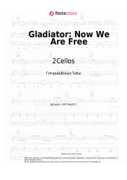 Ноты, аккорды 2Cellos - Gladiator: Now We Are Free
