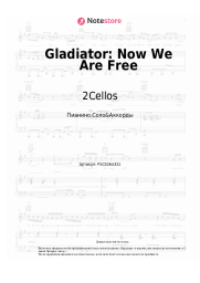 Ноты, аккорды 2Cellos - Gladiator: Now We Are Free