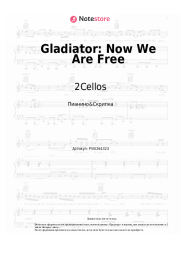Ноты, аккорды 2Cellos - Gladiator: Now We Are Free