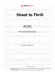 Ноты, аккорды AC/DC - Shoot to Thrill