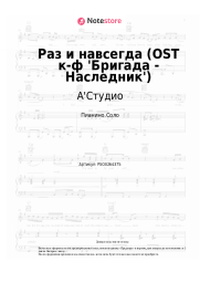 Ноты, аккорды А'Студио, 3XL Pro - Раз и навсегда (OST к-ф 'Бригада - Наследник')