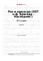 Ноты, аккорды А'Студио, 3XL Pro - Раз и навсегда (OST к-ф 'Бригада - Наследник')