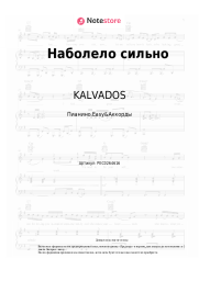 Ноты, аккорды KALVADOS, Vertigo - Наболело сильно