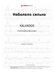 Ноты, аккорды KALVADOS, Vertigo - Наболело сильно