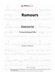 Ноты, аккорды Awesome - Rumours