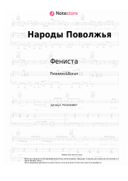 Ноты, аккорды Фениста - Народы Поволжья