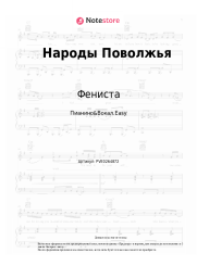 Ноты, аккорды Фениста - Народы Поволжья