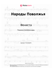 Ноты, аккорды Фениста - Народы Поволжья