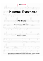 Ноты, аккорды Фениста - Народы Поволжья