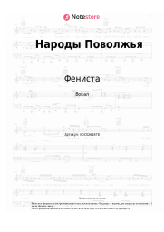 Ноты, аккорды Фениста - Народы Поволжья