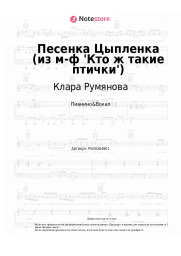 undefined Клара Румянова - Песенка Цыпленка (из м-ф 'Кто ж такие птички')