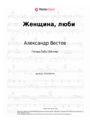 Ноты, аккорды Александр Вестов - Женщина, люби