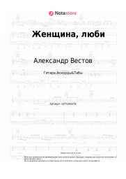 Ноты, аккорды Александр Вестов - Женщина, люби