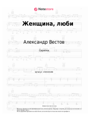 Ноты, аккорды Александр Вестов - Женщина, люби