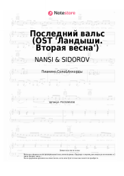 undefined NANSI & SIDOROV, Женя Трофимов - Последний вальс (OST 'Ландыши. Вторая весна')