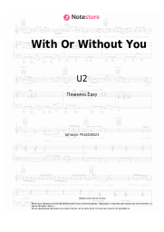 Ноты, аккорды U2 - With Or Without You
