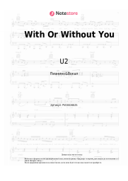 Ноты, аккорды U2 - With Or Without You