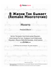 Ноты, аккорды Мохито - В Жизни Так Бывает (Remake Многоточие)