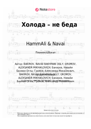 Ноты, аккорды HammAli & Navai - Холода – не беда