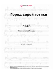 Ноты, аккорды NIKER, Markul - Город серой готики