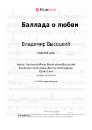 Ноты, аккорды Владимир Высоцкий - Баллада о любви