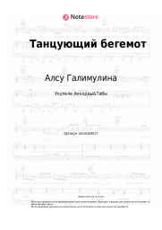 undefined Алсу Галимулина - Танцующий бегемот