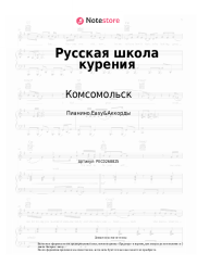 Ноты, аккорды Комсомольск - Русская школа курения