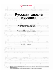 Ноты, аккорды Комсомольск - Русская школа курения