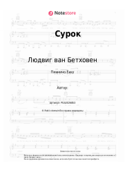 Ноты, аккорды Людвиг ван Бетховен - Сурок