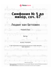 undefined Людвиг ван Бетховен - Симфония № 5 до минор, соч. 67