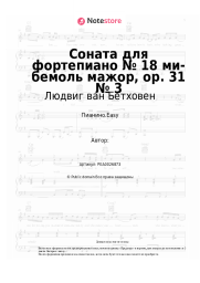 undefined Людвиг ван Бетховен - Соната для фортепиано № 18 ми-бемоль мажор, op. 31 № 3