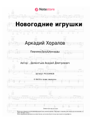 Ноты, аккорды Аркадий Хоралов - Новогодние игрушки
