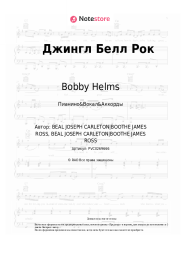 undefined Bobby Helms, Рождественская песня - Джингл Белл Рок