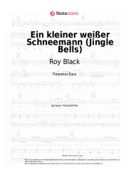 Ноты, аккорды Roy Black - Ein kleiner weißer Schneemann (Jingle Bells)