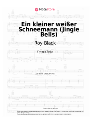 Ноты, аккорды Roy Black - Ein kleiner weißer Schneemann (Jingle Bells)