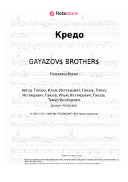 Ноты, аккорды GAYAZOV$ BROTHER$ - Кредо
