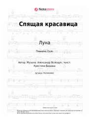 Ноты, аккорды Луна - Спящая красавица