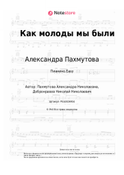 undefined Александра Пахмутова - Как молоды мы были
