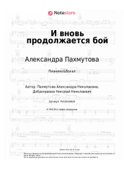 undefined Александра Пахмутова - И вновь продолжается бой
