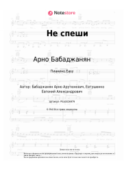 Ноты, аккорды Арно Бабаджанян - Не спеши