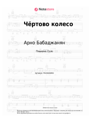 Ноты, аккорды Арно Бабаджанян - Чёртово колесо