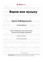 Ноты, аккорды Арно Бабаджанян - Верни мне музыку