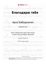 Ноты, аккорды Арно Бабаджанян - Благодарю тебя