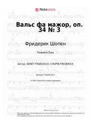 undefined Фридерик Шопен - Вальс фа мажор, оп. 34 № 3