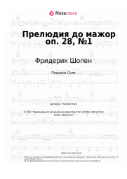Ноты, аккорды Фридерик Шопен - Прелюдия до мажор оп. 28, №1