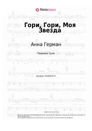 undefined Анна Герман - Гори, Гори, Моя Звезда