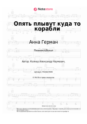 undefined Анна Герман - Опять плывут куда то корабли
