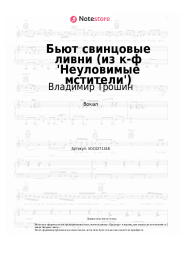 Ноты, аккорды Владимир Трошин - Бьют свинцовые ливни (из к-ф 'Неуловимые мстители')