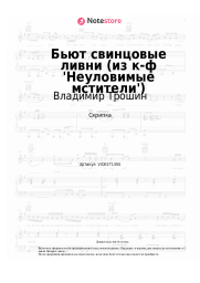 Ноты, аккорды Владимир Трошин - Бьют свинцовые ливни (из к-ф 'Неуловимые мстители')