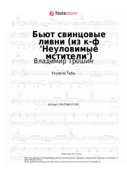 Ноты, аккорды Владимир Трошин - Бьют свинцовые ливни (из к-ф 'Неуловимые мстители')